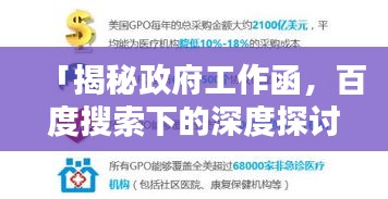 「揭秘政府工作函，百度搜索下的深度探讨」
