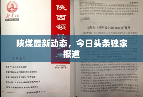 陕煤最新动态，今日头条独家报道