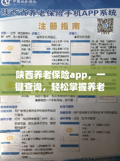 陕西养老保险app，一键查询，轻松掌握养老保障信息