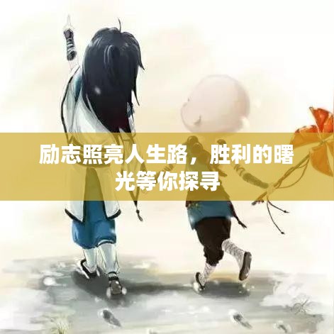 励志照亮人生路，胜利的曙光等你探寻