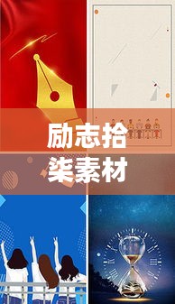 励志拾柒素材插图语录鼓舞人心
