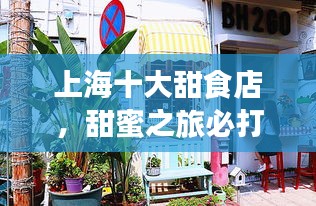 上海十大甜食店，甜蜜之旅必打卡胜地！