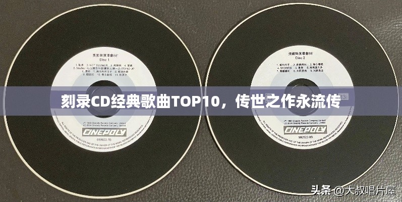 刻录CD经典歌曲TOP10，传世之作永流传