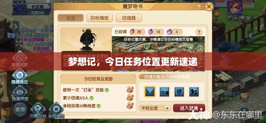 梦想记，今日任务位置更新速递