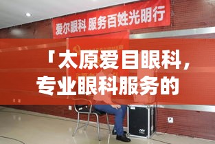 「太原爱目眼科，专业眼科服务的首选之地」