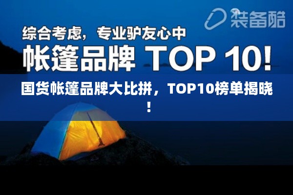 国货帐篷品牌大比拼，TOP10榜单揭晓！