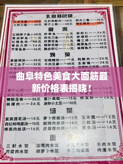 曲阜特色美食大面筋最新价格表揭晓！