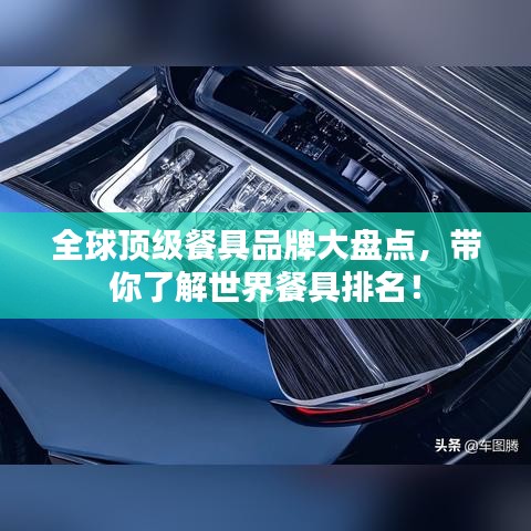 全球顶级餐具品牌大盘点，带你了解世界餐具排名！
