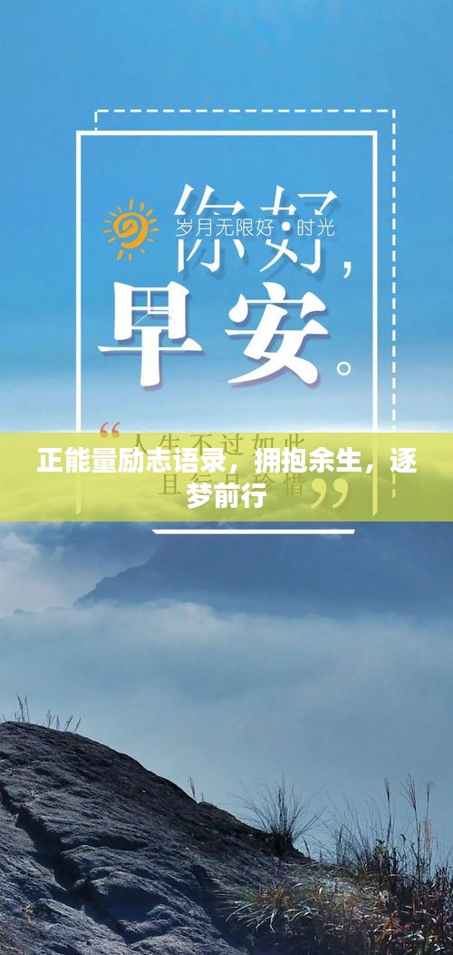 正能量励志语录，拥抱余生，逐梦前行