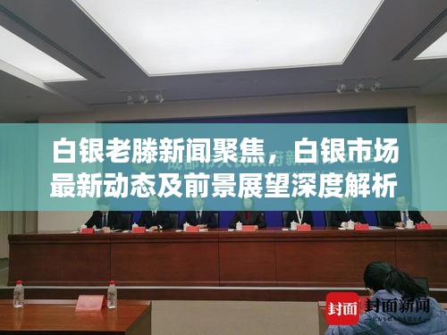 白银老滕新闻聚焦，白银市场最新动态及前景展望深度解析