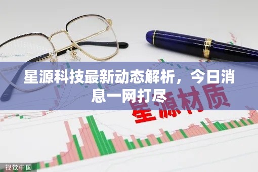 星源科技最新动态解析，今日消息一网打尽