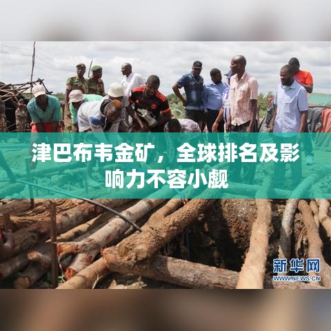 津巴布韦金矿，全球排名及影响力不容小觑