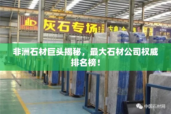 非洲石材巨头揭秘，最大石材公司权威排名榜！