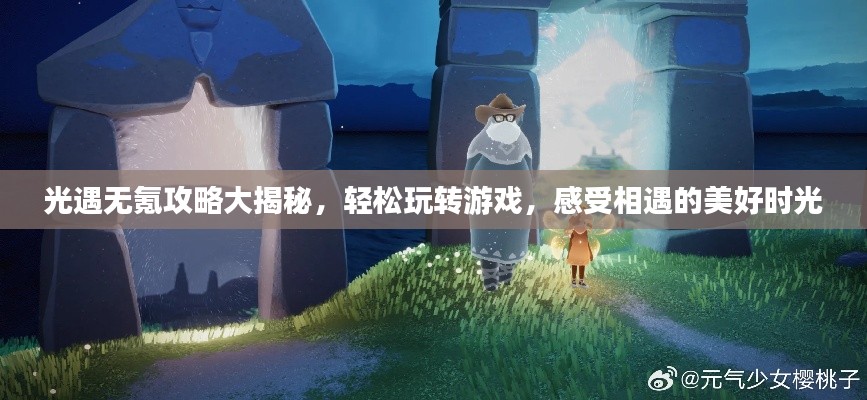 光遇无氪攻略大揭秘，轻松玩转游戏，感受相遇的美好时光