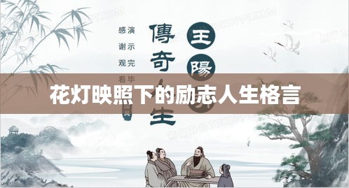 花灯映照下的励志人生格言