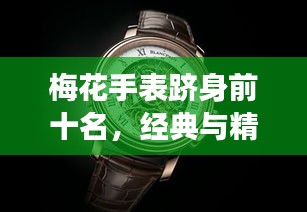 梅花手表跻身前十名，经典与精工的象征