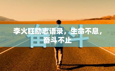 李火旺励志语录，生命不息，奋斗不止