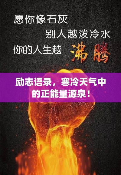 励志语录，寒冷天气中的正能量源泉！