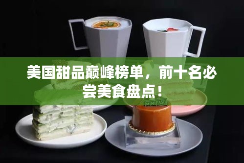 美国甜品巅峰榜单，前十名必尝美食盘点！