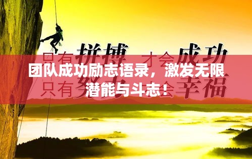 团队成功励志语录，激发无限潜能与斗志！