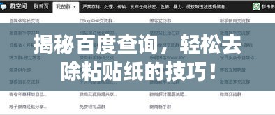 揭秘百度查询，轻松去除粘贴纸的技巧！