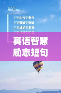英语智慧励志短句，坚强语录大汇总