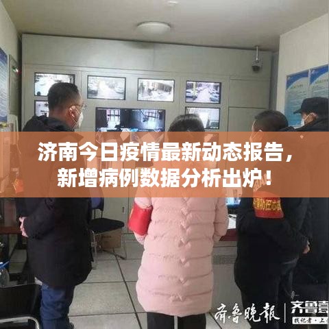 济南今日疫情最新动态报告，新增病例数据分析出炉！