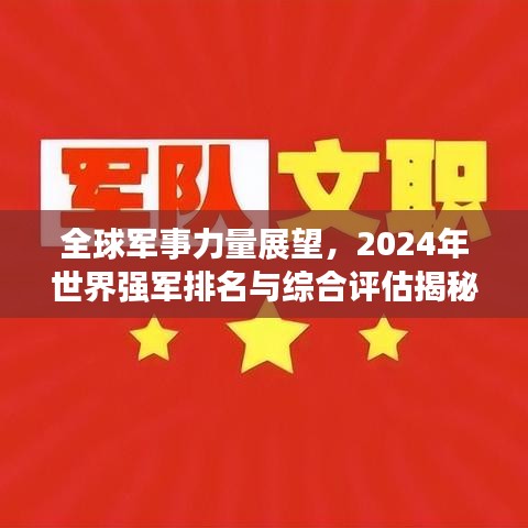 全球军事力量展望，2024年世界强军排名与综合评估揭秘