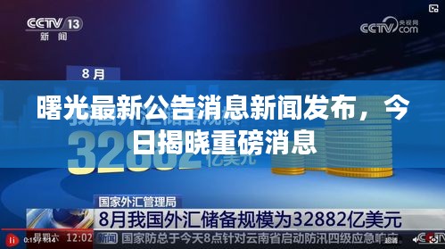 曙光最新公告消息新闻发布，今日揭晓重磅消息