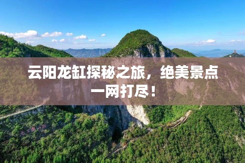 云阳龙缸探秘之旅，绝美景点一网打尽！