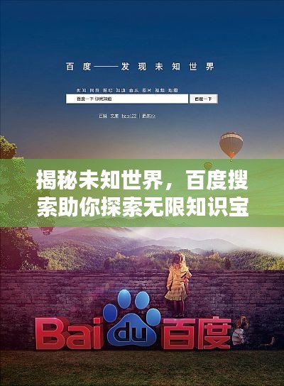 揭秘未知世界，百度搜索助你探索无限知识宝库