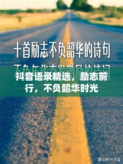 抖音语录精选，励志前行，不负韶华时光
