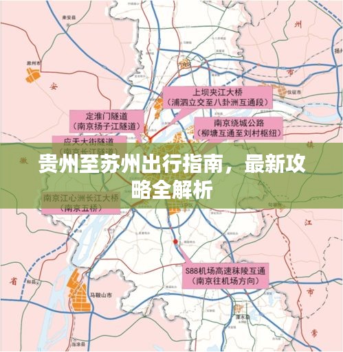 贵州至苏州出行指南，最新攻略全解析