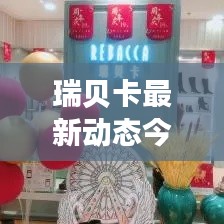瑞贝卡最新动态今日揭秘