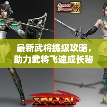 最新武将练级攻略，助力武将飞速成长秘籍大揭秘！