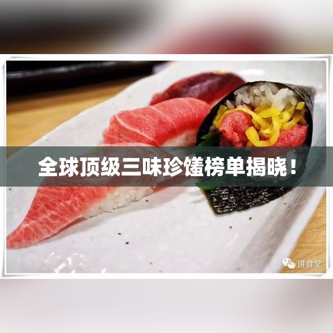 全球顶级三味珍馐榜单揭晓！