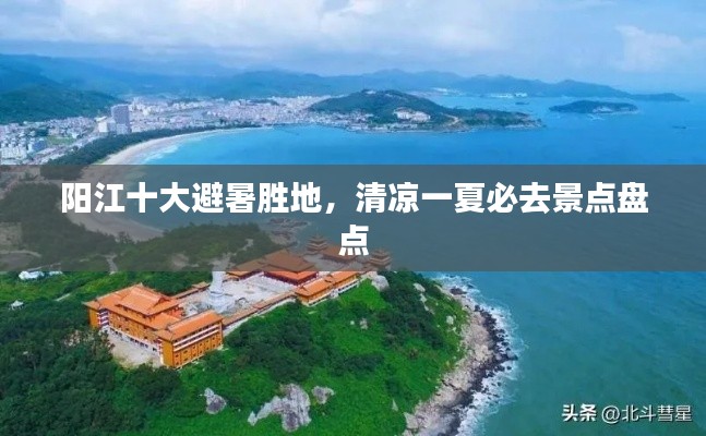阳江十大避暑胜地，清凉一夏必去景点盘点