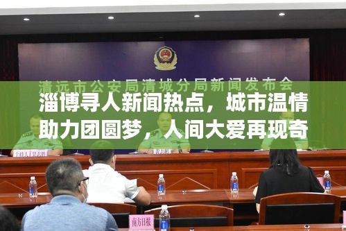 淄博寻人新闻热点，城市温情助力团圆梦，人间大爱再现奇迹