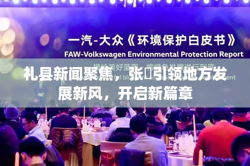 礼县新闻聚焦，张珺引领地方发展新风，开启新篇章