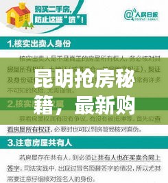 昆明抢房秘籍，最新购房攻略指南