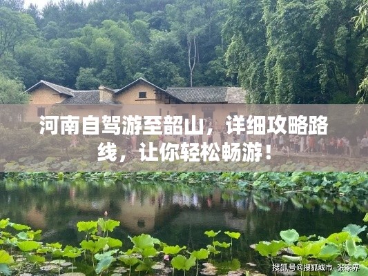 河南自驾游至韶山，详细攻略路线，让你轻松畅游！