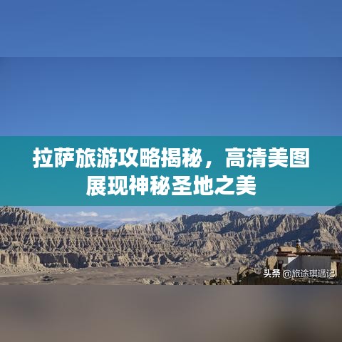 拉萨旅游攻略揭秘，高清美图展现神秘圣地之美