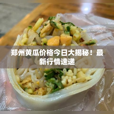郑州黄瓜价格今日大揭秘！最新行情速递