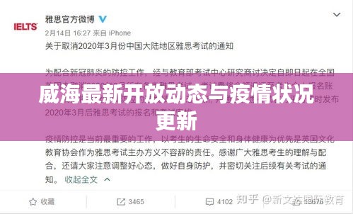 威海最新开放动态与疫情状况更新