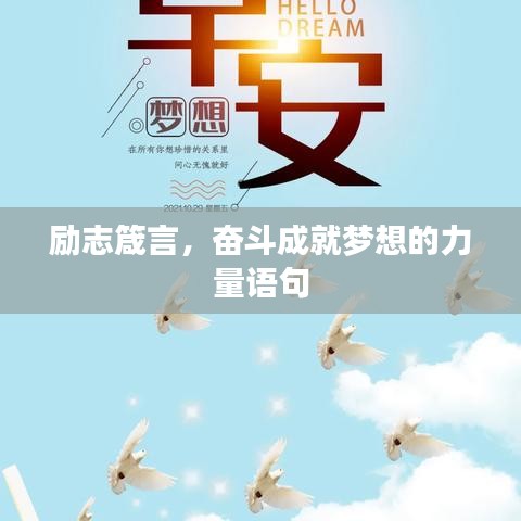 励志箴言，奋斗成就梦想的力量语句