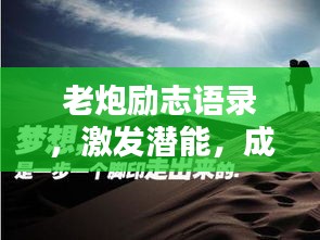 老炮励志语录，激发潜能，成就非凡人生！