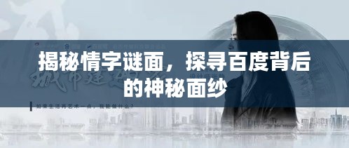 揭秘情字谜面，探寻百度背后的神秘面纱