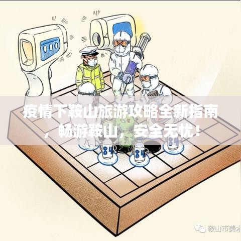 疫情下鞍山旅游攻略全新指南，畅游鞍山，安全无忧！