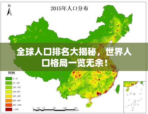 全球人口排名大揭秘，世界人口格局一览无余！