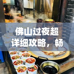 佛山过夜超详细攻略，畅游景点、美食、住宿一网打尽！